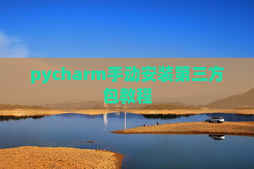 pycharm手动安装第三方包教程